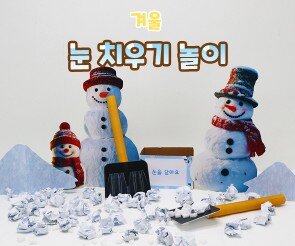 눈 치우기 놀이
