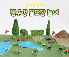 병뚜껑 골프장 놀이