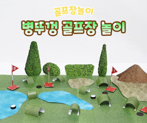 병뚜껑 골프장 놀이