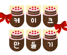케이크만들기 가랜드