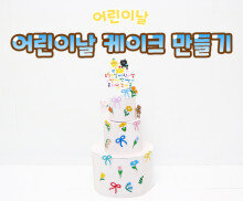 어린이날 케이크 만들기