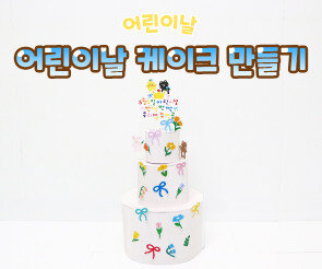 어린이날 케이크 만들기