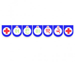 어린이 약국 가랜드