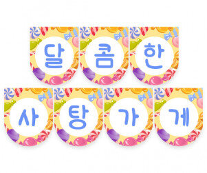 달콤한 사탕가게 가랜드