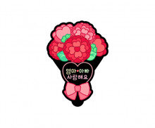 엄마아빠 사랑해요 꽃다발 토퍼