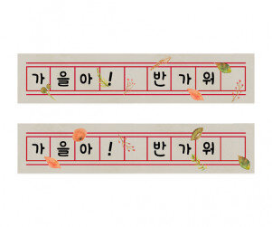 가을 원고지 레터링 (반가워가을아)