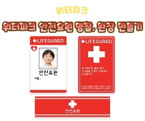 워터파크 안전요원 명찰, 완장 만들기