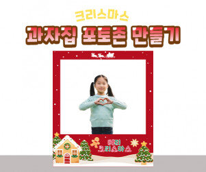 크리스마스 과자집 포토존 만들기