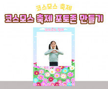 코스모스 축제 포토존 만들기