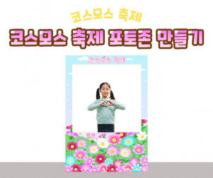 코스모스 축제 포토존 만들기