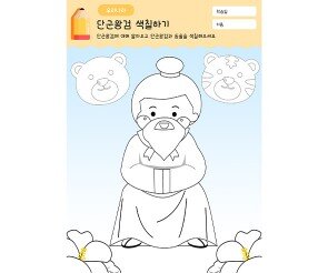 단군왕검 색칠하기
