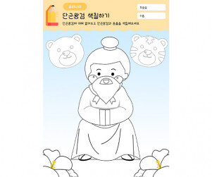 단군왕검 색칠하기