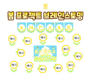 봄 프로젝트 브레인스토밍