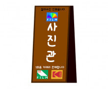사진관 입간판 만들기