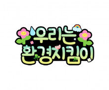 우리는 환경지킴이 토퍼