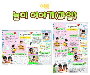 놀이 이야기(과일)