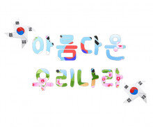 아름다운 우리나라 레터링 (태극기)