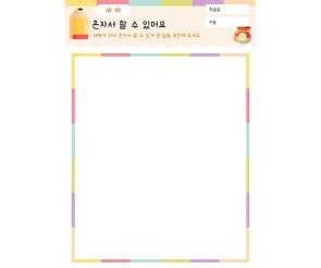 혼자서 할 수 있어요