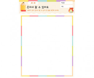 혼자서 할 수 있어요