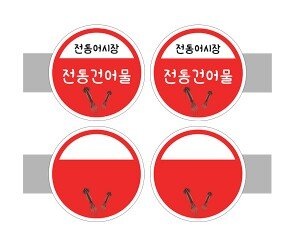 [개별도안] 사이드 간판(전통건어물)