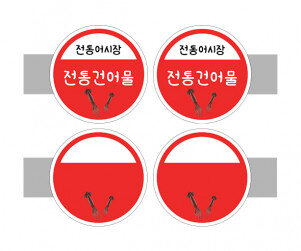 [개별도안] 사이드 간판(전통건어물)