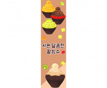 시원달콤한 팥빙수 세로 배너 만들기