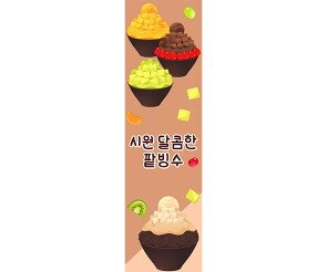 시원달콤한 팥빙수 세로 배너 만들기