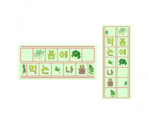 봄에 먹는 나물 원고지 레터링