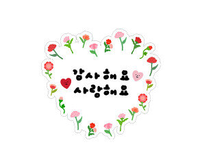 감사해요 사랑해요 토퍼