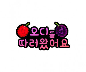 오디를 따러왔어요