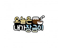 오늘은 내가장금이 토퍼