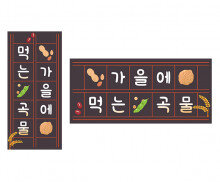 가을에 먹는 곡물 원고지 레터링