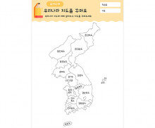 우리나라 지도를 꾸며요