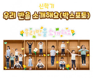 우리 반을 소개해요(박스포토)