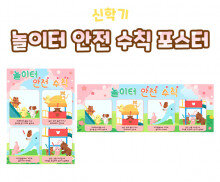 놀이터 안전 수칙 포스터