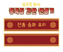 중국집 간판 만들기