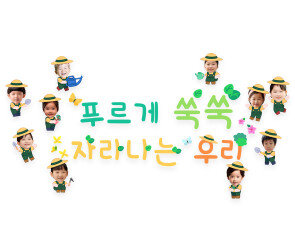 푸르게 쑥쑥 자라나는 우리 합성 레터링