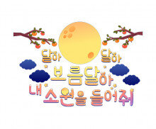 달아 달아 보름달아 내 소원을 들어줘 레터링