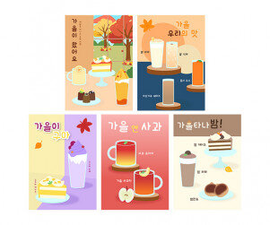 가을 카페 광고 포스터