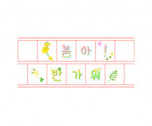 봄아! 반가워 원고지 레터링