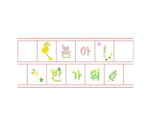 봄아! 반가워 원고지 레터링