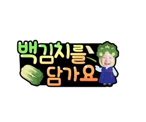 백김치를 담가요 합성 토퍼