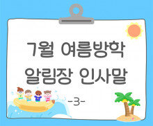 7월 여름방학 알림장 인사말3