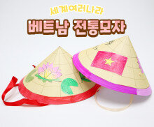 베트남 전통모자 만들기