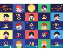 풍요로운 한가위 보내세요 포토월