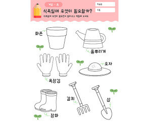 식목일에 무엇이 필요할까