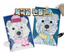 북극곰 만들기
