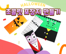 할로윈 초콜릿 포장지 만들기