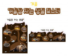 겨울잠 자는 생물 포스터