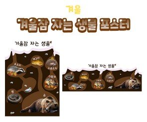 겨울잠 자는 생물 포스터
